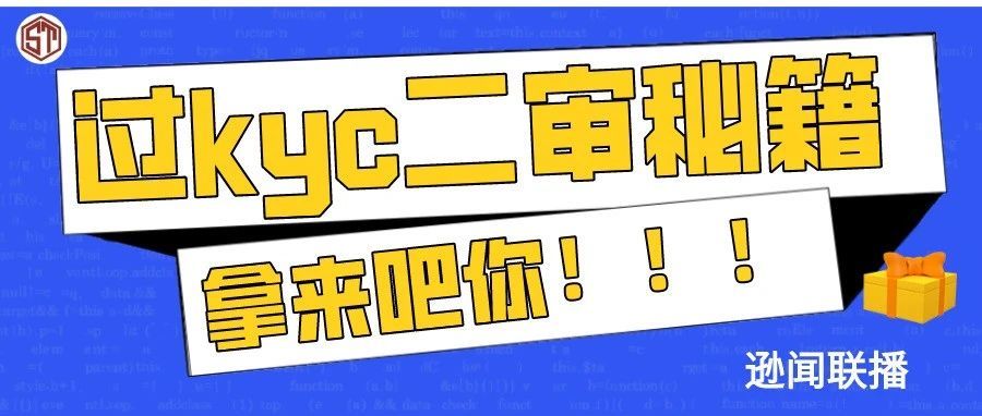 “拿来吧你”过欧洲KYC及二审秘籍 内容很干，你们忍一下