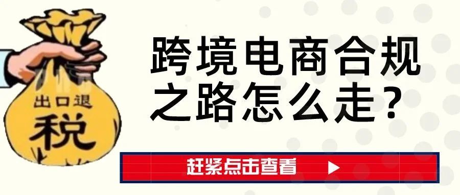 不做出口退税,跨境电商还能如何走合规化之路? 不做出口退税,跨境电商还能如何走合规化之路?