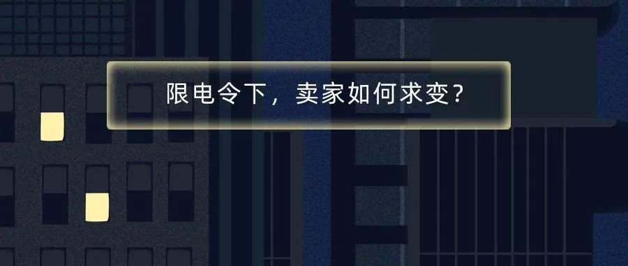 到底要销量还是要利润？限电令下，这道题卖家该如何解？