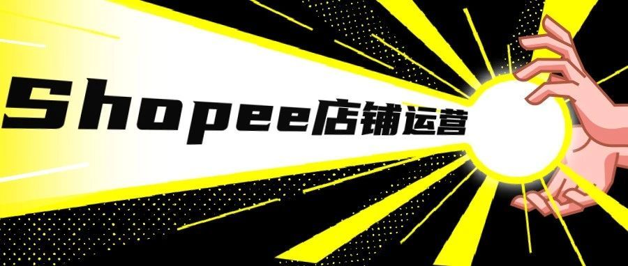 产品审核不通过？亏本？发不出货？3招解决Shopee店铺运营常见难题！