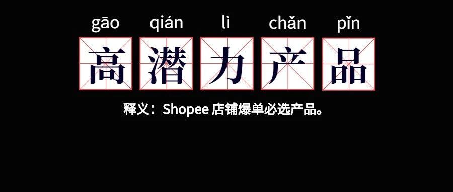 把握 Shopee 拉美市场大促时机！这些高潜力产品你一定要知道！