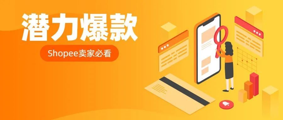 挖掘Shopee各市场潜力爆款！就靠这两大关键点！