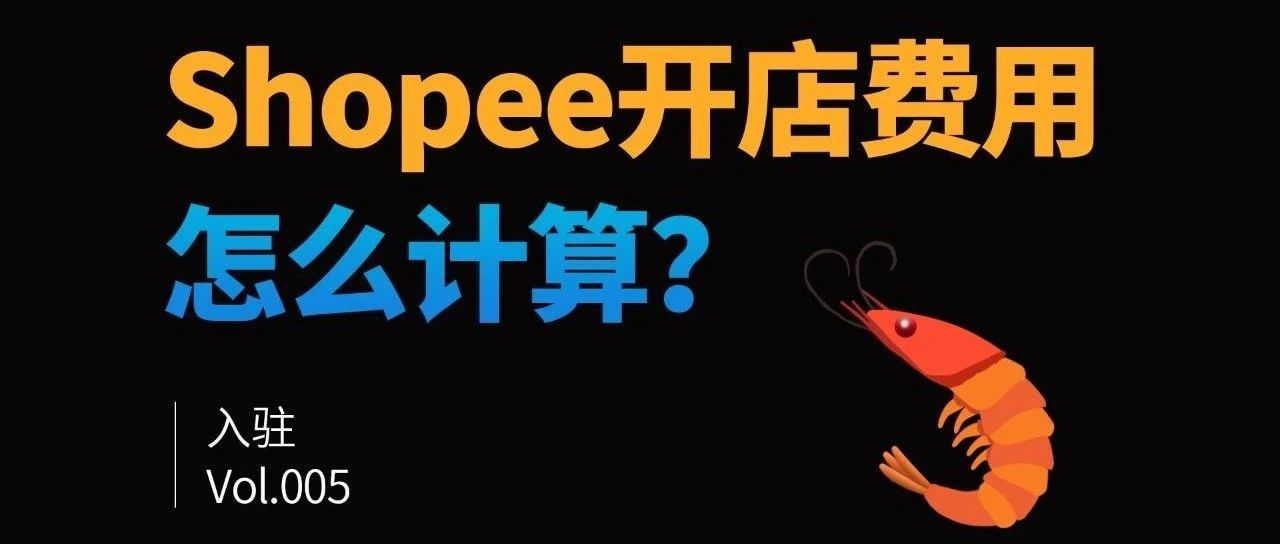 Shopee开店需要费用吗,佣金是多少？