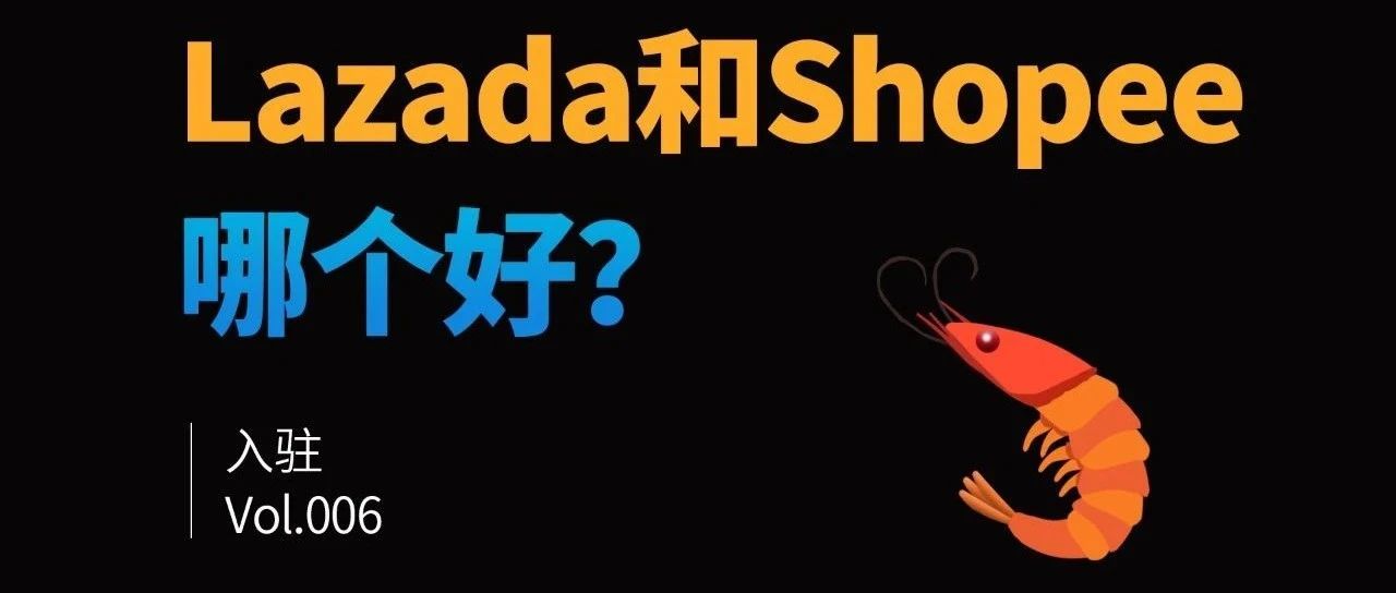 Lazada和Shopee哪个好做点？推荐哪个更容易出单？