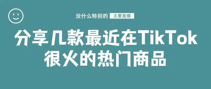 分享几款最近在TikTok上很火的热门商品 | 嘀嗒狗