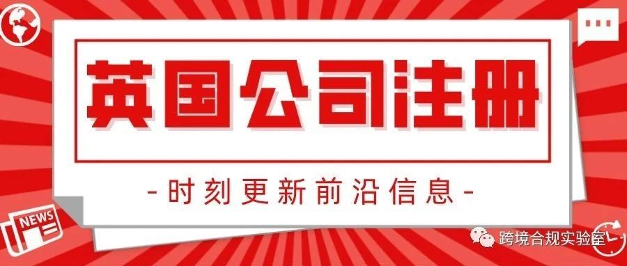 英国注册公司全攻略！（3）
