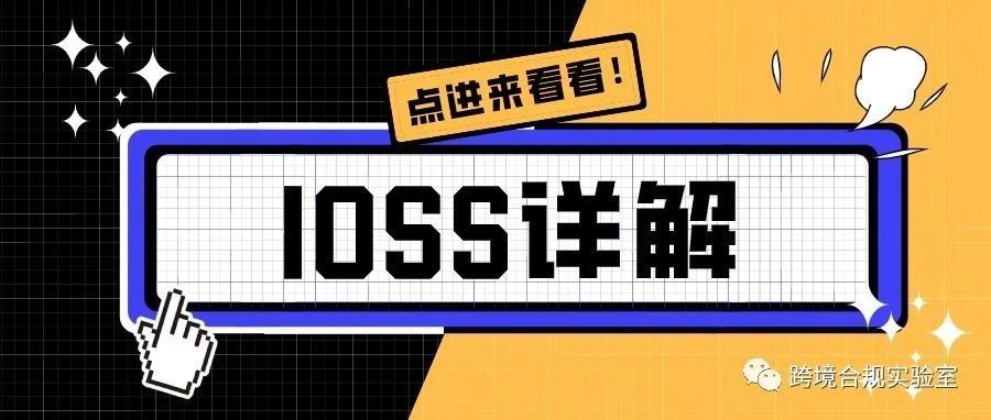 速看！欧盟税改之IOSS介绍！（1）