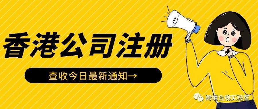 香港注册公司全攻略！（1）