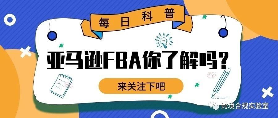 FBA小白必须要了解的知识（2）