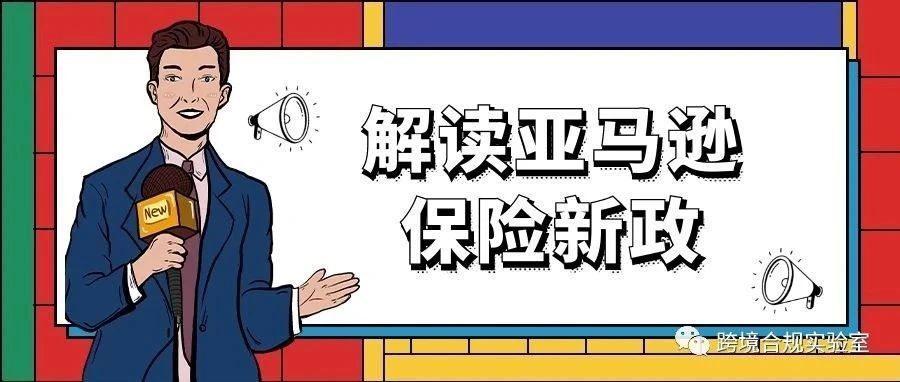 解读亚马逊保险新政（二）