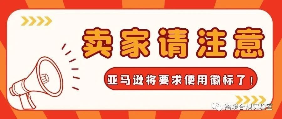 卖家们需要注意啦！亚马逊将要求使用徽标了！