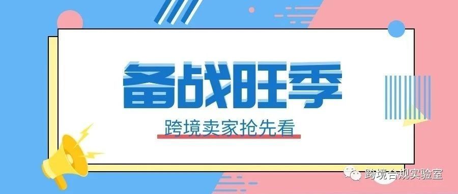 跨境卖家备战旺季注意事项早知道（一）