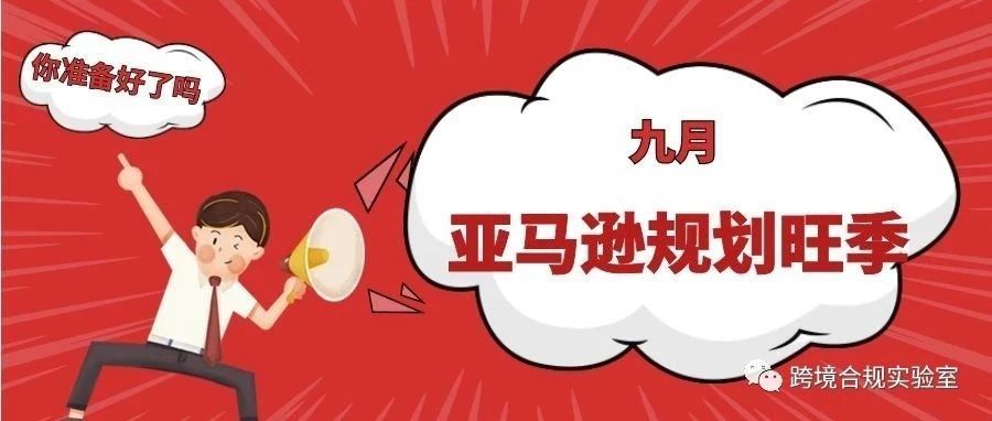 九月来袭，亚马逊最佳规划旺季，卖家该何去何从？