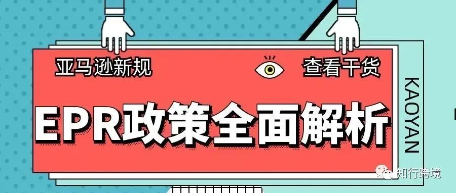 亚马逊再出新规，卖家如何应对？EPR政策全面解析，建议收藏！