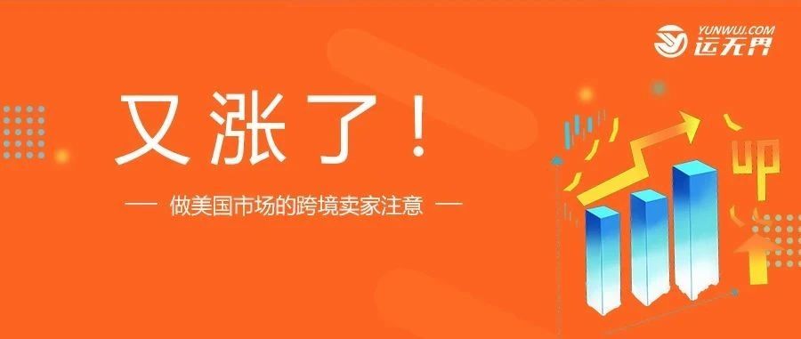 运价和汇率双双上涨!做美国市场的跨境卖家如何减轻损失?!