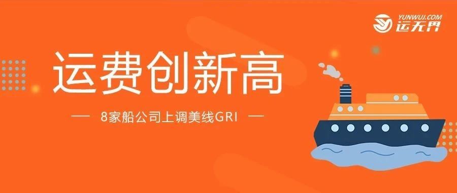 2月1日起,8家船公司上调美线1000美元!跨太平洋运费创下新高
