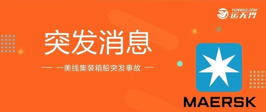 突发！马士基一艘美线集装箱船遇险，满载中国货物！近100个集装箱丢失！