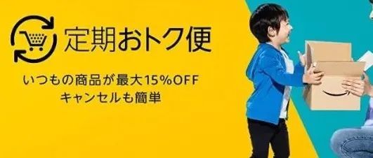 亚马逊日本站“订购省”政策更新，帮助日需品卖家增加回头客！