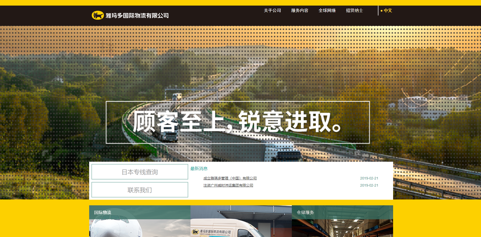 雅玛多国际物流有限公司