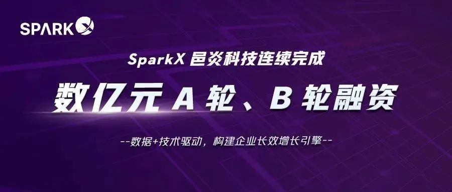 SparkX邑炎科技连续完成数亿元A轮、B轮融资，以数智化推动跨境营销创新升级