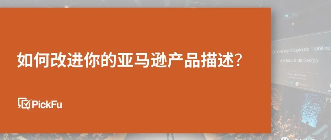 如何改进你的亚马逊产品描述