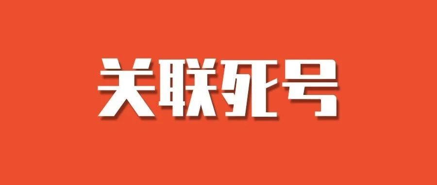 shopee多店铺死号，深度解析店铺防关联