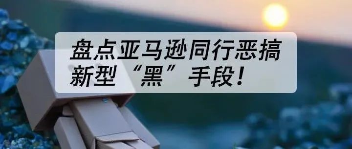 不得不防！黑五网一即将驾到，警惕这些同行恶搞新型“黑”手段！