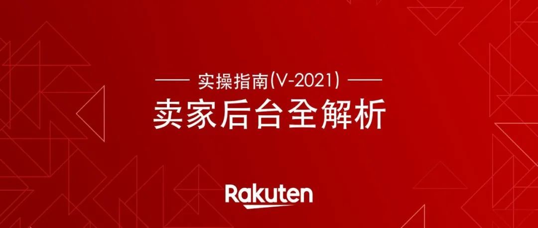 卖家后台还有哪些功能不了解？2021版卖家后台实操大全