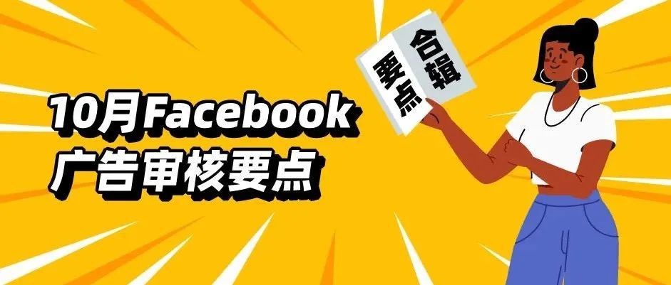 广告主必看！10月Facebook广告内部审核要点合辑首发~