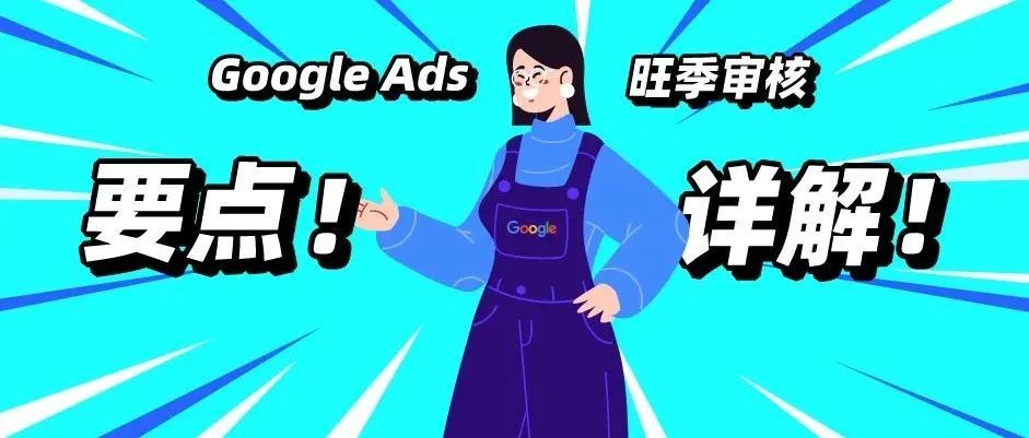 Google Ads广告审核“再进阶”！旺季营销违规热点干货详解