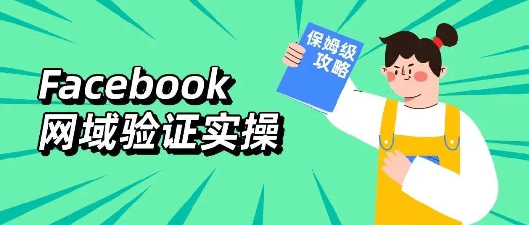 冷饭热炒！Facebook网域验证&amp;事件配置保姆级攻略全解析