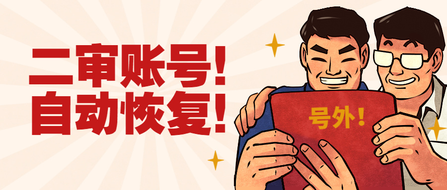 系统误判？大批二审账号恢复！亚马逊机制或将松动？