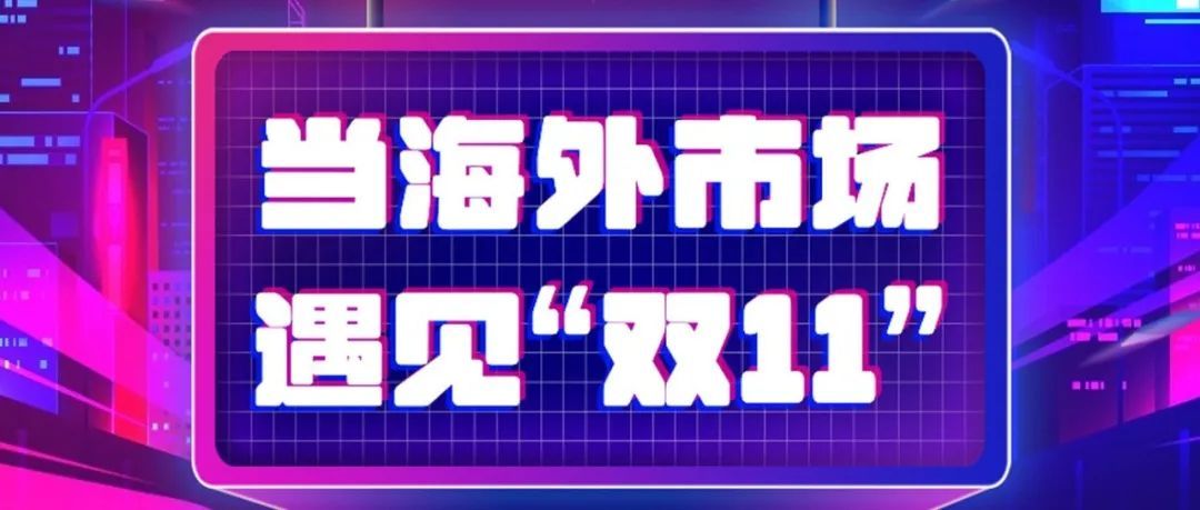 当海外市场遇见“双11”｜各大电商平台都有哪些玩法？