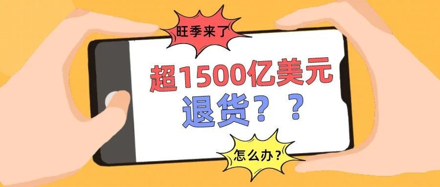 面临超1500亿美元旺季退货潮，卖家该如何应对？