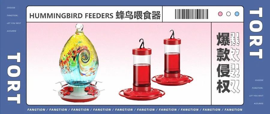 赶紧自查！这款蜂鸟喂食器，99%的卖家因为外观专利被下架了…