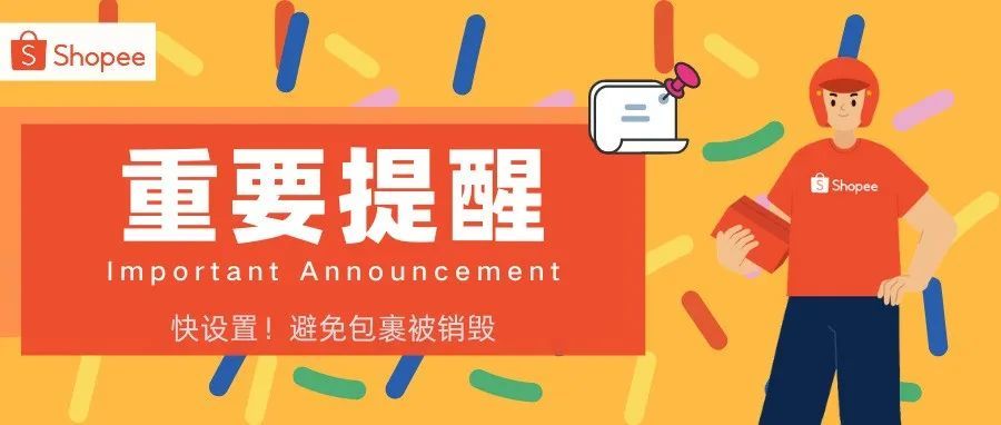 【重要提醒】错过这个设置可能害包裹被销毁！