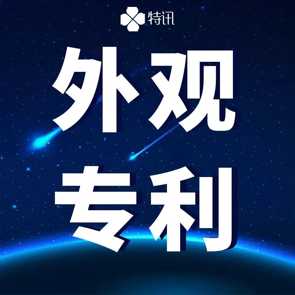 特讯干货|无效外观设计专利之那些你不知道的事