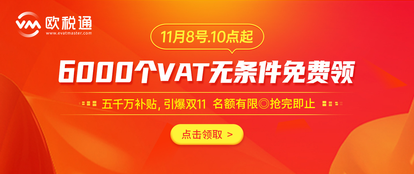 标题：更新了！2022年欧洲12国VAT重点知识汇总（内含VAT免费福利）