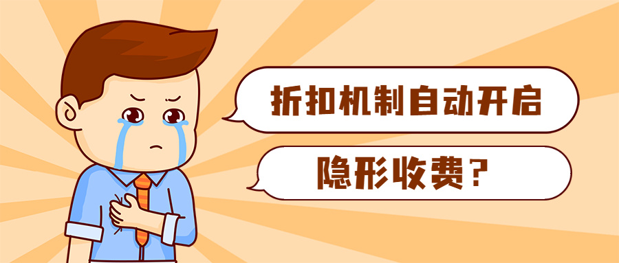 亚马逊强制开启折扣机制？卖家赔了成本又折单！