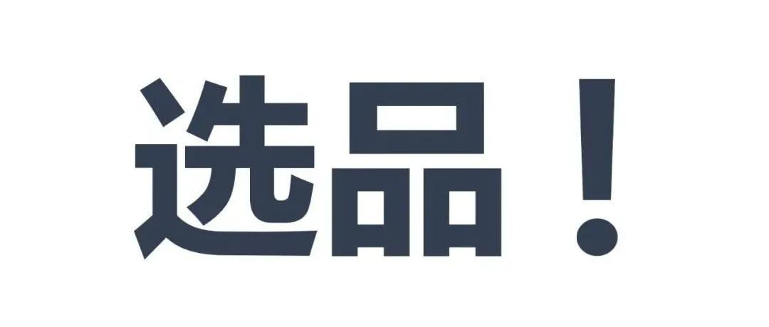 跨境电商3年，我总结了这8条选品经验（上）