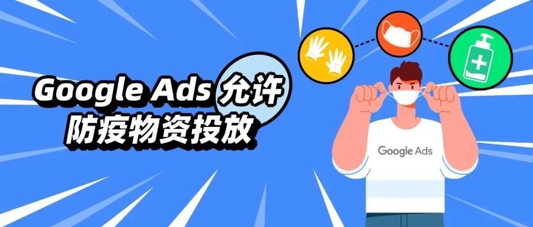 解封！Google Ads放宽新冠防疫物资投放限制，喜大普奔～