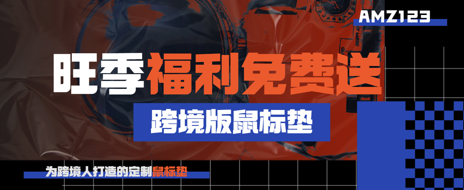 300份跨境鼠标垫免费送！AMZ123助你开启旺季爆单！