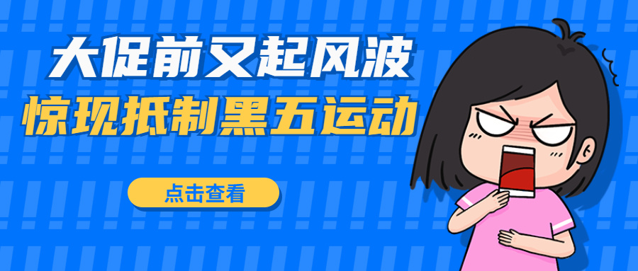 卖家历史订单退款高达60万！美国惊现抵制黑五运动！