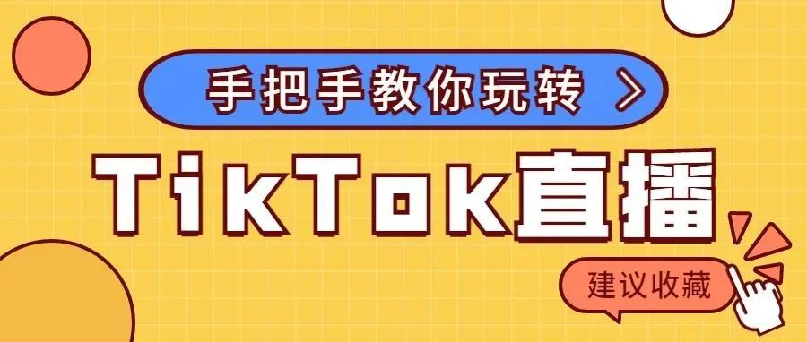 手把手教你如何玩转TikTok电商直播丨嘀嗒狗