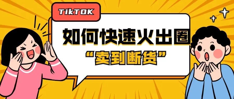 这个小众彩妆在TikTok这么火爆，主要做了哪些事？