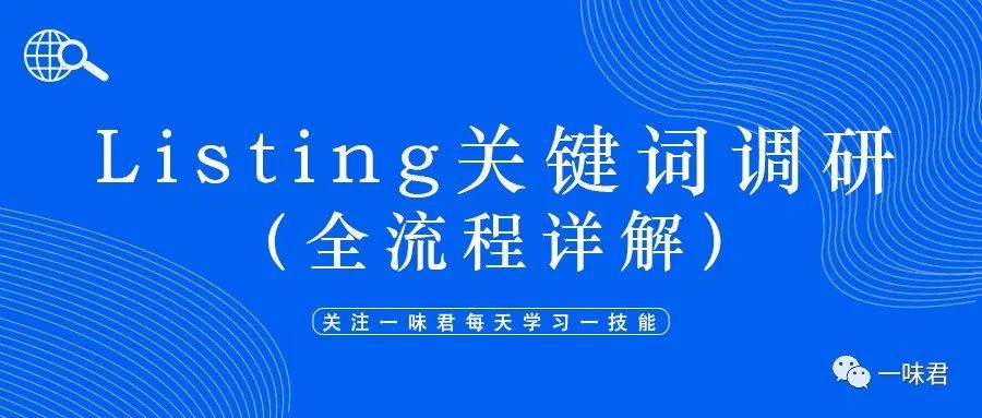 Listing关键词调研以及优化