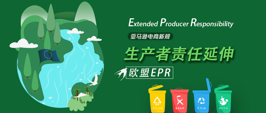 亚马逊欧洲市场新规上路：无EPR即下架！EPR合规怎么办？