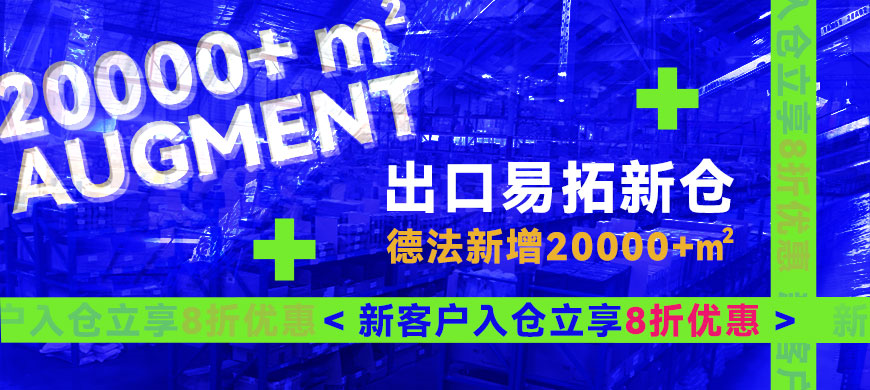 出口易拓「德法」新仓20000+㎡，入仓立享8折优惠！