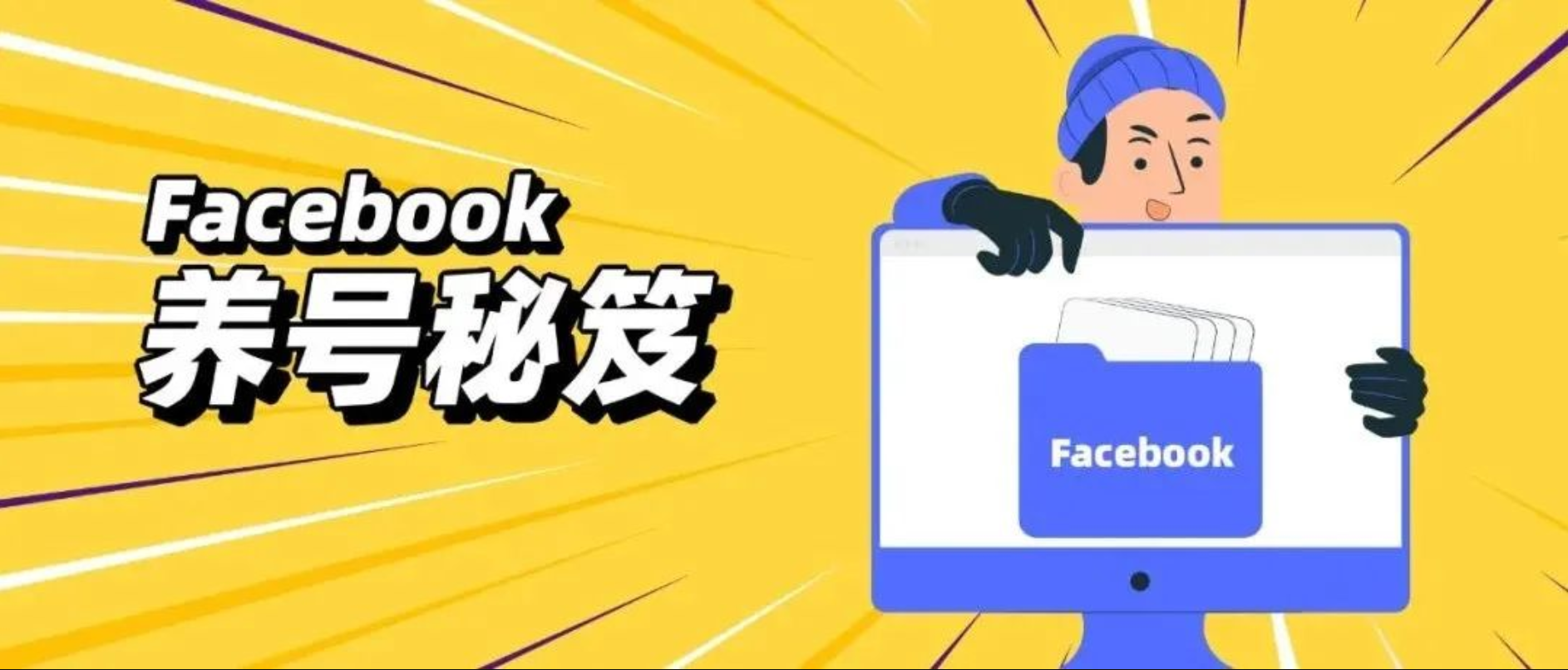 Facebook内部养号秘笈曝光！小编偷来了底稿，快收藏！