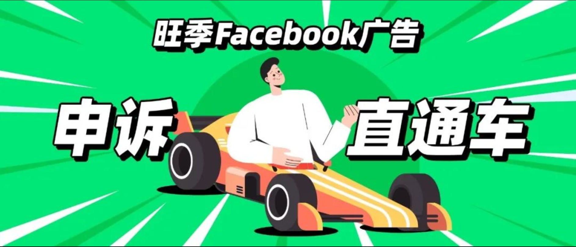 不容有失！旺季Facebook广告申诉直通车集合